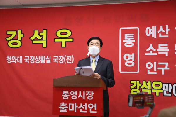 강석우(국민의 힘) 전 국회부의장 비서실장이 내년 6월 1일 실시되는 통영시장 선거 출마를 공식 선언했다.