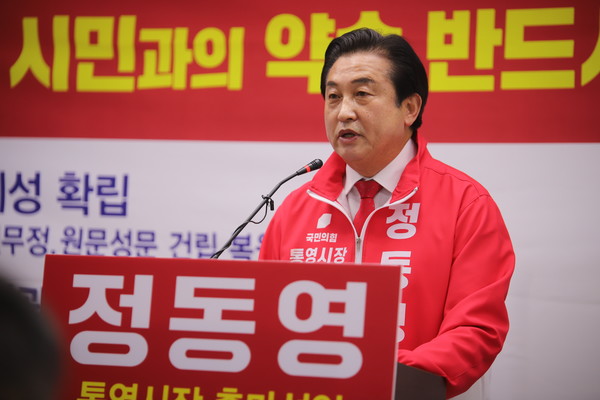 정동영 경남도의원이 6·1 전국동시지방선거 통영시장 출마를 공식화, 선거전에 뛰어들었다.