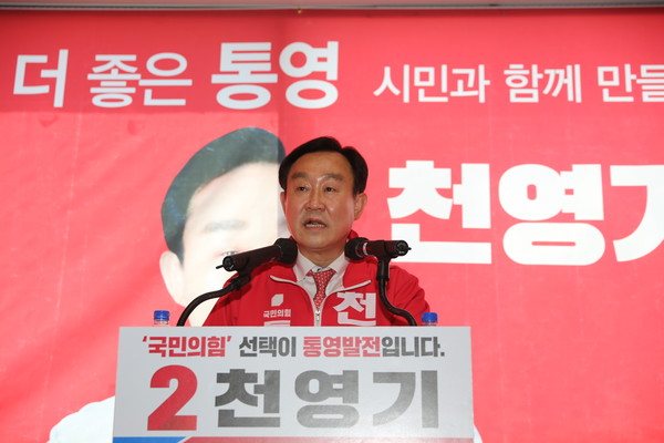 국민의힘 천영기 통영시장 후보가 지난 14일 오후, 북신동 성산빌딩 4층 천영기 선거사무소에서 개소식을 개최했다.