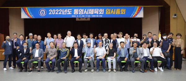 통영시체육회(회장 안휘준)가 지난 21일 통영시청 강당에서 ‘2022년 임시총회’를 개최했다.