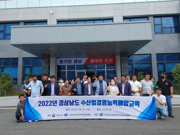 사)한국수산업경영인 경상남도연합회(회장 김태형)가 지난 7~8일 소노캄 거제에서 2022년도 경상남도 수산업 경영인 능력배양교육을 개최했다.
