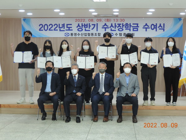 통영수산업협동조합(조합장 김덕철)은 9일 수협 3층 대회의실에서 2022년도 상반기 수산장학금 수여식을 개최했다.