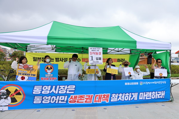 사)통영거제환경운동연합·통영시민행동이 21일 오후 통영 강구안 문화마당에서 일본 방사성 오염수 해양투기 집회를 개최, 해양방류 시점까지 단식농성을 이어간다.