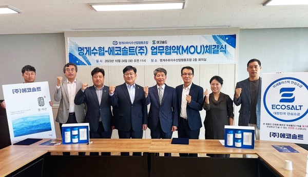 멍게수협(조합장 김태형)은 지난 24일 전남 무안에 있는 친환경 소금 전문업체 에코솔트(주)와 업무협약을 체결했다.
