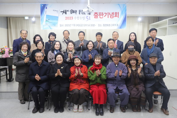 수향수필문학회(회장 박길중)는 지난 24일 통영예총회관에서 ‘수향수필 제51집 출판기념회’를 개최했다.