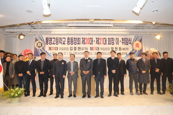 통영고등학교 총동창회는 지난 1일 금호통영마리나리조트에서 ‘제20·21대 회장 이·취임식’을 성황리에 개최했다.