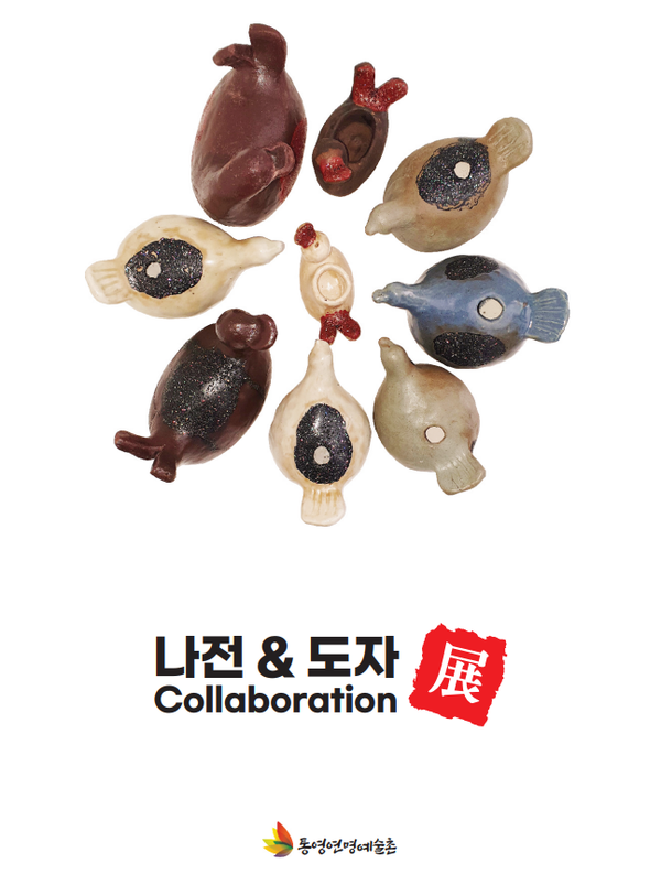 ‘나전&도자 Collaboration’ 展이 오는 12~23일 연명예술촌 내 동피랑갤러리에서 개최된다.
