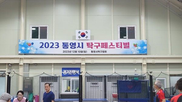 통영시탁구협회(회장 주현수)는 지난 10일 평림동 탁구전용체육관에서 ‘2023 통영시 탁구 페스티벌’을 개최했다.