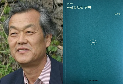 김보한 시인이 5여 년의 낙남정간 종주를 담은 시집 ‘낙남정간을 읽다(실천문학사)’를 출간했다.