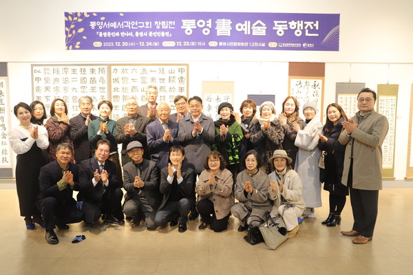 통영서예서각연구회는 지난달 20~24일 통영시민문화회관 1·2전시실에서 창립전으로 '통영 書(서) 예술 동행전’을 개최했다.