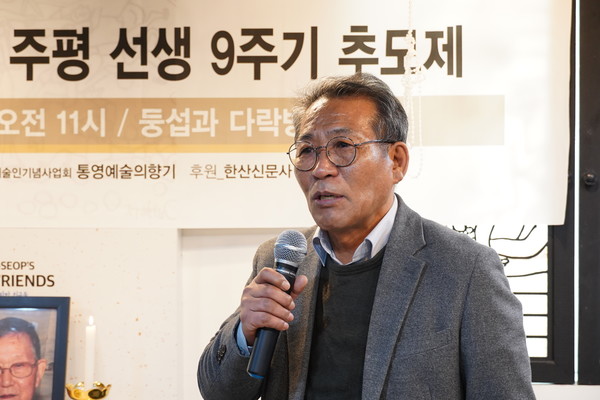 통영예술의향기 박우권 회장은 "주평 선생님, 우리는 선생님을 사랑하고 영원히 잊지 않겠다"며 추모했다.
