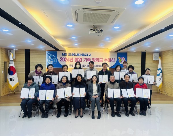 도봉새마을금고(이사장 한회영)는 지역사회 환원 사업의 일환으로 지난 20일 도봉새마을금고 회원 가족 장학금 수여식을 개최했다.