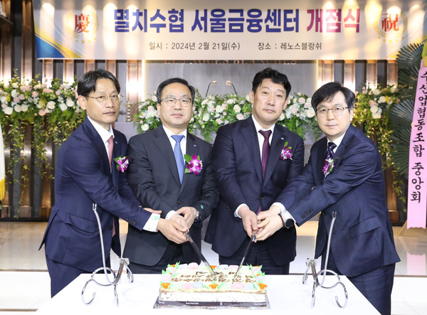 멸치수협(조합장 최필종)이 21일 ‘서울금융센터’를 개점, 본격적인 업무에 돌입했다.