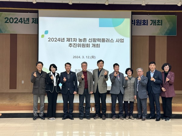 통영시가 지난 12일 농업기술센터 강당에서 통영의 새로운 농촌 활동을 위해 ‘2024년 제1차 농촌 신활력플러스사업 추진위원회(이하 추진위)’를 개최했다.