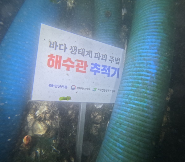 제3차 ‘한산신문 2024 지역공동체활성화프로젝트’ 바닷속 폐해수인입관 실태 추적 현장취재가 지난 6~7일 통영시 도천‧미수동 횟집거리 일대에서 펼쳐졌다.