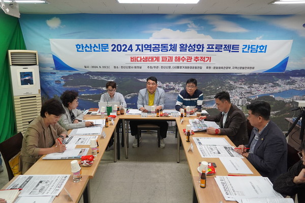 한산신문은 지난 23일 통영시 폐해수관 문제를 해결하기 위한 ‘2024 지역공동체활성화 프로젝트 간담회’를 개최했다. 이번 간담회는 통영시 해수인입관 문제와 해양환경오염에 대한 해결방안을 모색하기 위해 마련됐다.