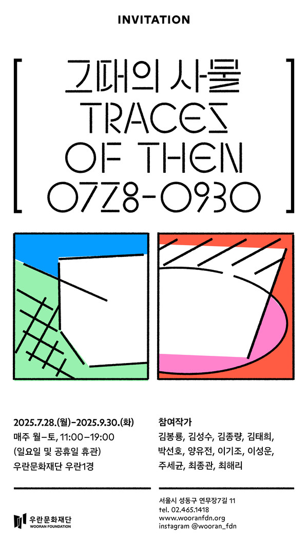 우란문화재단 기획전 '그때의 사물: TRACES OF THEN' < 문화/교육